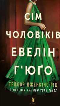 Книга «Сім чоловіків Евелін Г'юґо». Автор - Тейлор Дженкінс Рід