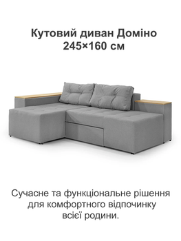 Диван кутовий Доміно 245 × 160 см, світло-сірий