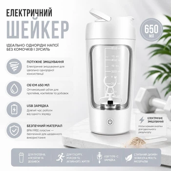 Електричний шейкер на акумуляторі Automatic mixing cup 23652 Tritan для спортивних коктейлів 650 ml Білий