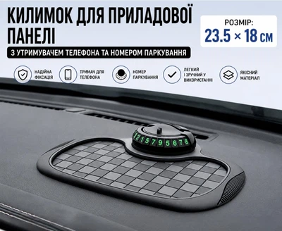Килимок на приладову панель автомобіля з тримачем телефону та номером паркування антиковзкий