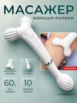 Портативный массажер для тела, мышц массажный, вибрационный SOWONDER 10 режимов работы белый цвет