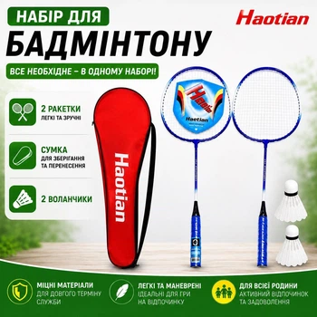 Набор для бадминтона Haotian 2 ракетки + чехол + 2 воланчика в подарок, алюминиевые, 95 г HAO-116PROOR
