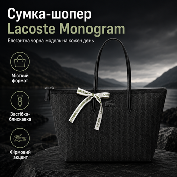 Шоппер Lacoste Monogram 46×33.5 см черный женский на молнии с фирменной лентой, монограммным принтом, длинными ручками и вместительный тоут для города и работы