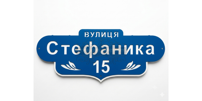 Адресная табличка "Фигурная" (сине-белая)
