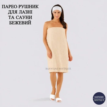 Парео-полотенце (килт) для бани и сауны женское на липучке Бежевое | Вафельное парео с резинкой и застёжкой липучкой