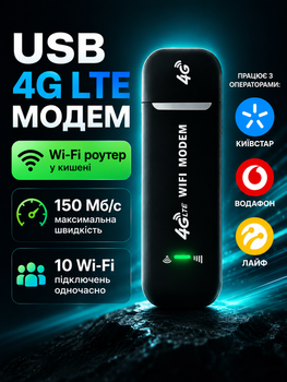 4G LTE Wi-Fi модем роутер под SIM-карту, USB модем для раздачи интернета. До 150 Мбит/с, 10 устройств, Kyivstar, Vodafone, Lifece