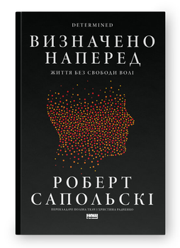 Книга определена наперед. Жизнь без свободы воли. Автор - Роберт Сапольски (Наш Формат)