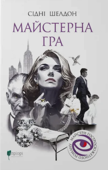 Книга Мастерская игра. Майстри гостросюжетного роману. Автор - Сидни Шелдон (Априори)
