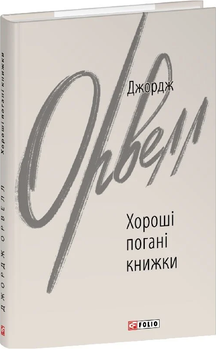 Книга Хороші погані книжки. Зарубіжні авторські зібрання. Автор - Джордж Орвелл (Folio)