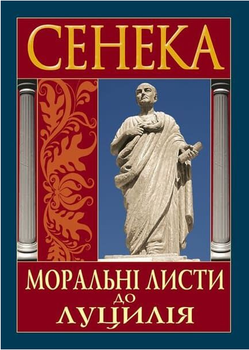 Книга Честные письма к Луцилия. Антология мудрости. Автор - Луций Сенека (Арий)