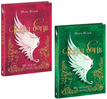 Комплект книг Іскра богів (2 кн.). Автор - Мара Вульф (Readberry)