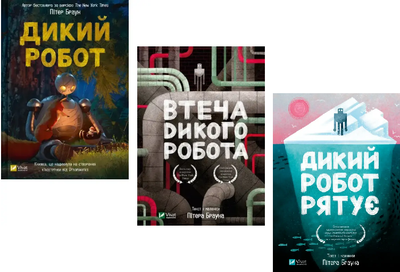 Комплект книг Дикий робот (3 кн.) Автор - Пітер Браун (Vivat)