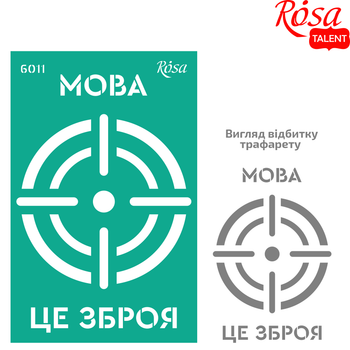 Трафарет многоразовый самоклеющийся No6011 серия Украина 13х20см ROSA TALENT