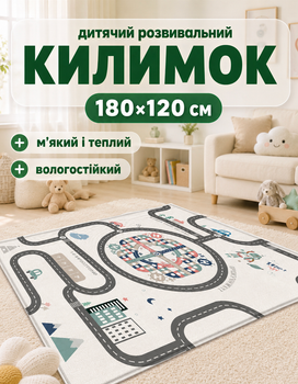 Термокилимок для дітей 180 на 120 термо килимок дитячий складний розвиваючий двосторонній ігровий для повзання дитячі термокилимки модель Доріжка E-20