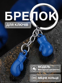 Брелок для ключей боксерские перчатки Univerza подвеска на зеркало автомобиля сумку рюкзак спортивный из металла Голубой 99_5_0_6B