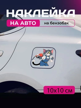 Автомобильная наклейка 3D Том и Джерри Tom and Jerry 10X10см avt_nak_86