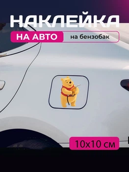 Автомобильная наклейка 3D Винни Пух Winnie the Pooh 10X10см avt_nak_96