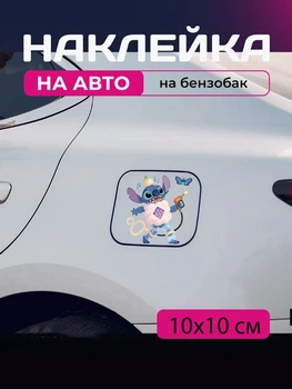 Автомобільна наклейка 3D Ліло та Стіч Lilo and Stitch 10X10см avt_nak_24