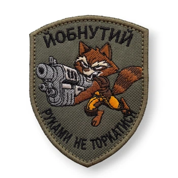 Шеврон, нашивка, патч ЄНОТ. ШАЛЕНИЙ, РУКАМИ НЕ ТОРКАТИСЯ з липучкою