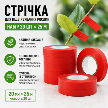 Стрічка для підв'язування рослин Graft strap 20 х 25 м Набір стрічок 20шт для садового степлера