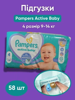 Подгузники памперс детские Pampers Active Baby 4 (9-14 кг ) 58 штук памперсы премиум для детей