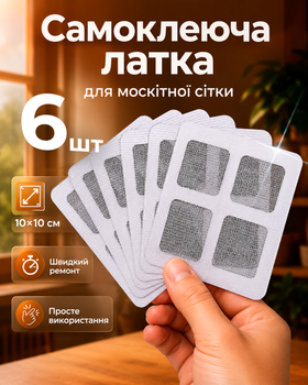 Самоклеящаяся заплатка для ремонта москитной сетки 6 шт заплатка для москитной сетки 10х10 см BRS
