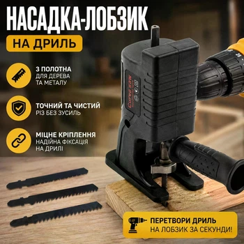 Насадка на дрель лобзик с 3 полотнами переходник для резки дерева и металла электроинструмент