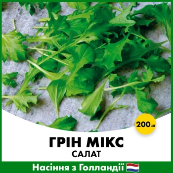 Салат Грин Микс, 200 шт, Семена из Голландии