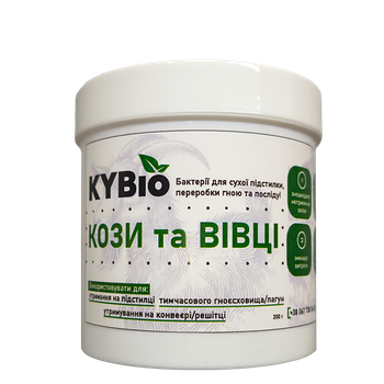Бактерії для підстилки кози та вівці Kybio, 200 гр