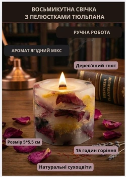 Свеча ароматическая парафиновая арома свечка ручной работы декоративная свеча ароматизированная из парафина с деревянным фитилем с лепестками тюльпана 15 часов горения аромат ягодный микс