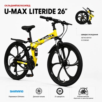 Складной велосипед U-Max LiteRide 26” на литых дисках, Shimano 21, дисковый тормоз, желтый