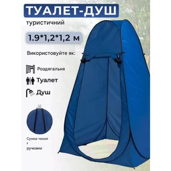 Туристичний намет душ-туалет 120х120х190 см автоматичний, тент-роздягальня для кемпінгу, походів, риболовлі, пляжу та дачі