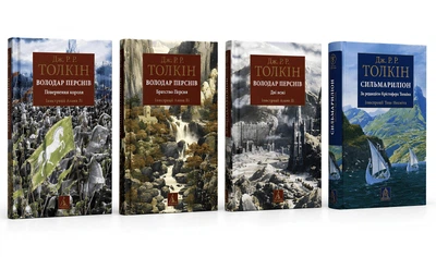 Комплект книг: «Володар перснів 1-3 том», «Сильмариліон» Дж. Р. Р. Толкін