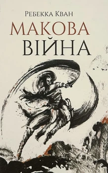 Макова війна — Ребекка Кван | ЖОРЖ, книга українською, нова, тверда