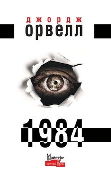 1984 - Орвелл Джордж. Перекладач Віктор Шовкун - Орвелл Джордж. Перекладач Віктор Шовкун (4829398)