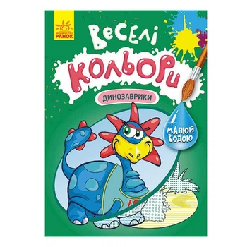 Розмальовка "Веселі кольори. Динозаврики" (RT1554007)
