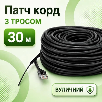 Патч-корд уличный с тросом CAT5e CCA UTP 30 м неэкранированный черный (88277м)