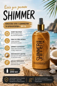 Кокосова олія Top Beauty для засмаги з шимером Shimmer Coconut Oil Gold 200 мл
