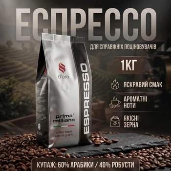 Кофе в Зёрнах Prima Espresso Milano D*ORO 1кг (80/20)