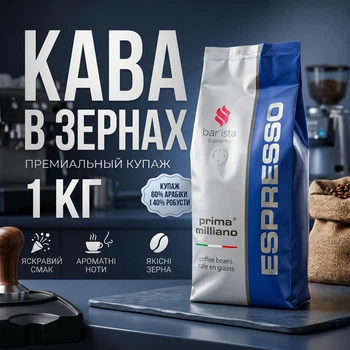 Кофе в Зёрнах Prima Espresso Milano Barista 1кг (60/40)