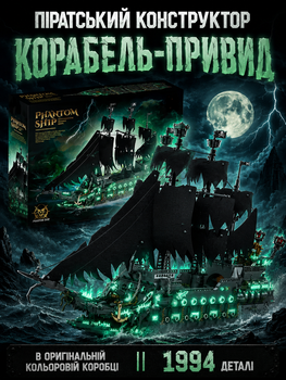 Конструктор Корабель-Привид || Піратський Корабель || 1994 деталі