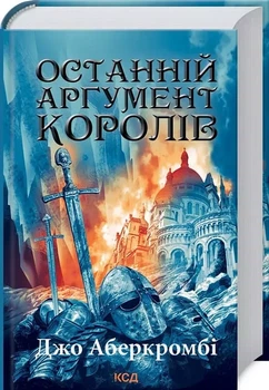 Последний аргумент королей Книга 3 - Джо Аберкромби
