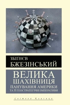 Большая шахматная доска - Збигнев Бжезинский