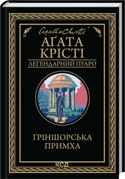 Гриншорская прихоть - Агата Кристи