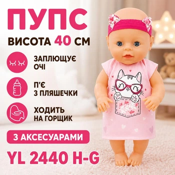 Пупс высота 40 см закрывает глаза/пьет из бутылочки/ходит на горшок с аксесуарами YL 2440 H-G (i7-162088)