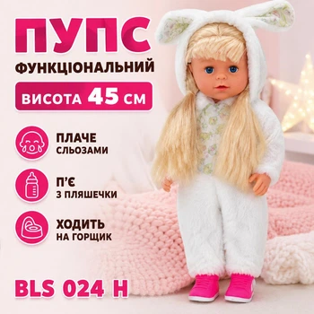 Пупс функциональный высота 45 см со съемной одеждой и аксессуарами, плачет слезами/пьет из бутылочки/ходит на горшок BLS 024 H (i7-173345)