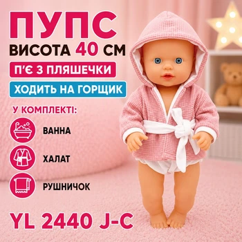 Пупс высота 40 см пьет из бутылочки, ходит на горшок в комплекте ванна/халат/полотенце YL 2440 J-C (i7-184920)