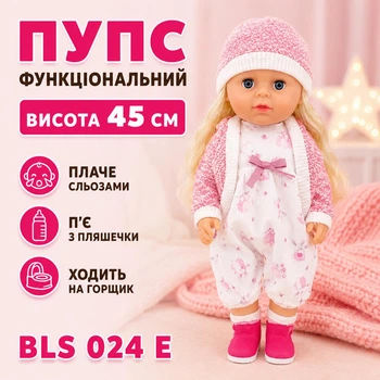 Пупс функциональный высота 45 см со съемной одеждой и аксессуарами, плачет слезами/пьет из бутылочки/ходит на горшок BLS 024 E (i7-173343)