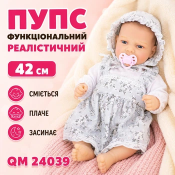 Пупс функціональний реалістичний з аксесуарами 42 см, сміється/плаче/засинає QM 24039 (i7-184134)