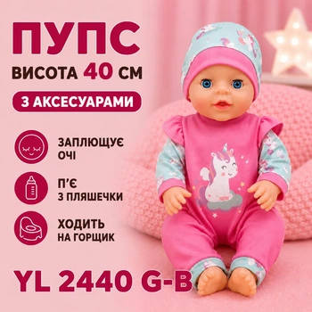Пупс висота 40 см заплющує очі/п'є з пляшечки/ходить на горщик з аксесуарами слюнявчик/шезлонг YL 2440 G-B (i7-184917)